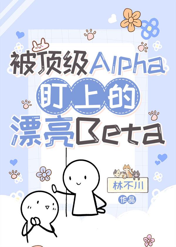 被顶级Alpha盯上的漂亮Beta封面