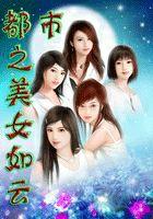 都市之美女如云封面