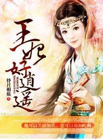王妃好逍遥封面