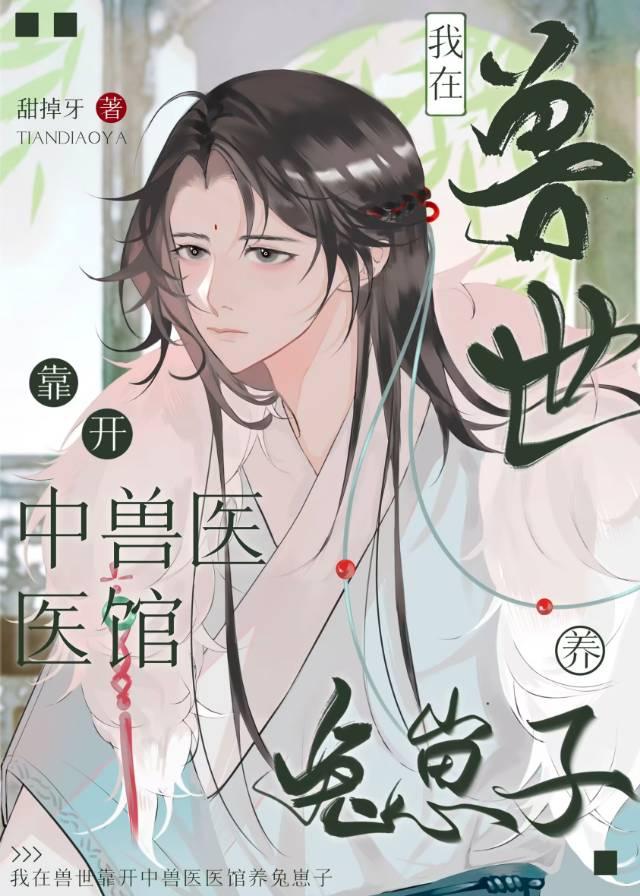 柔弱兔子开中兽医医馆养狼王崽子封面