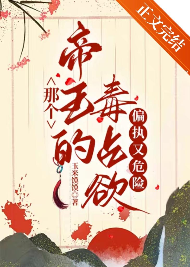 那个帝王的毒占欲，偏执又危险封面