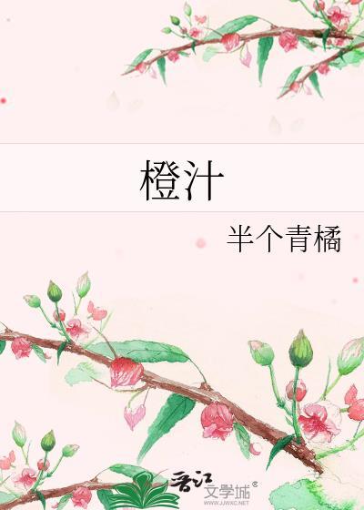 橙汁封面