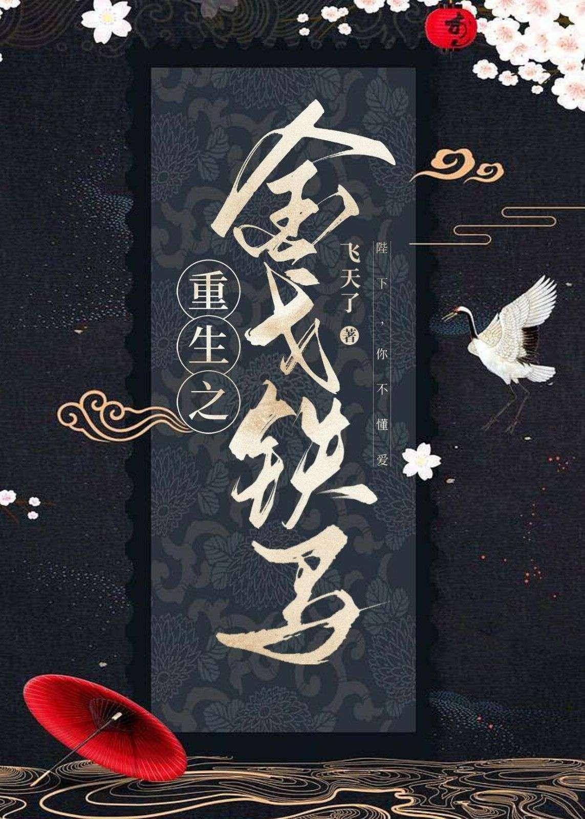 重生之金戈铁马封面