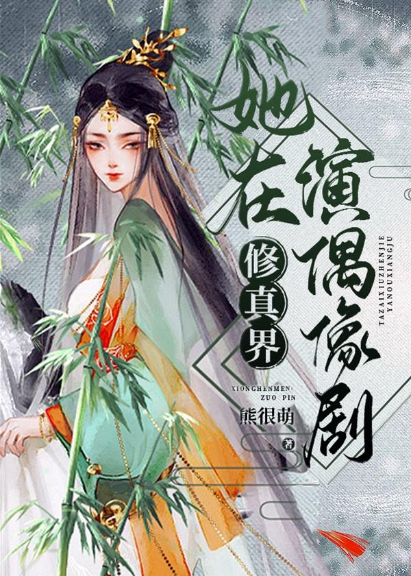 她在修真界演偶像剧封面