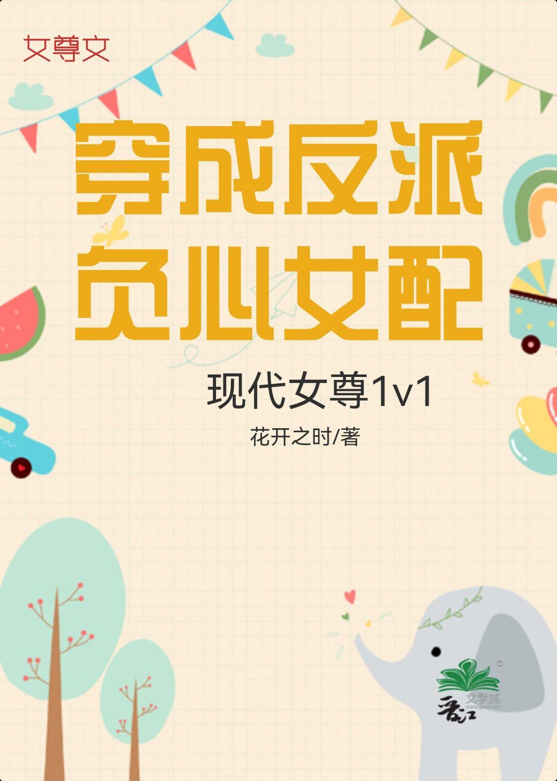 穿成反派负心女配[女尊]封面