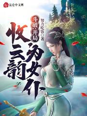 斗破：开局收云韵为女仆封面