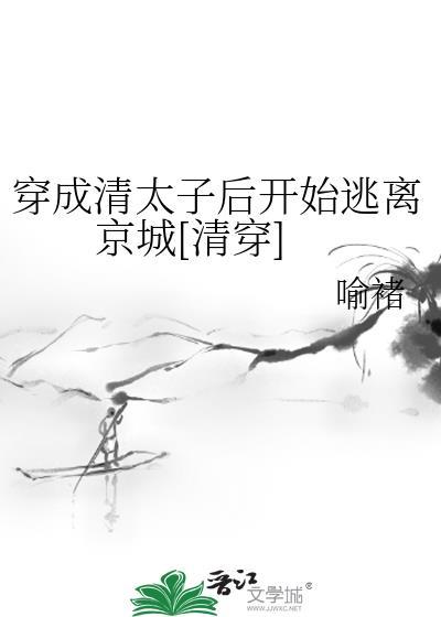 穿成清太子后开始逃离京城[清穿]封面