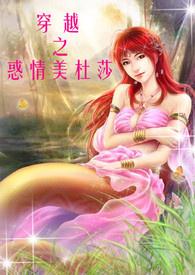 穿越之惑情美杜莎(H NP 简)封面