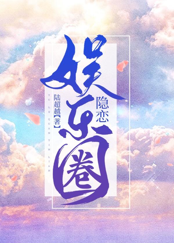 娱乐圈隐恋封面