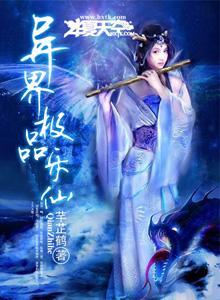 异界极品乐仙封面