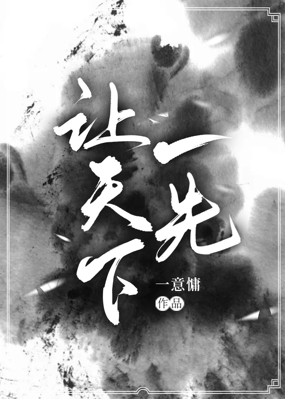 让天下一先封面