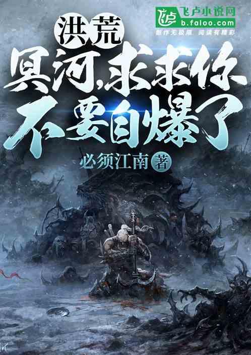 洪荒：冥河，求求你不要自爆了！封面