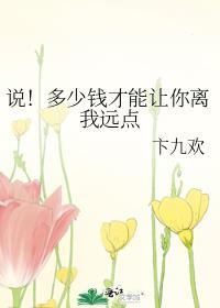 说！多少钱才能让你离我远点封面