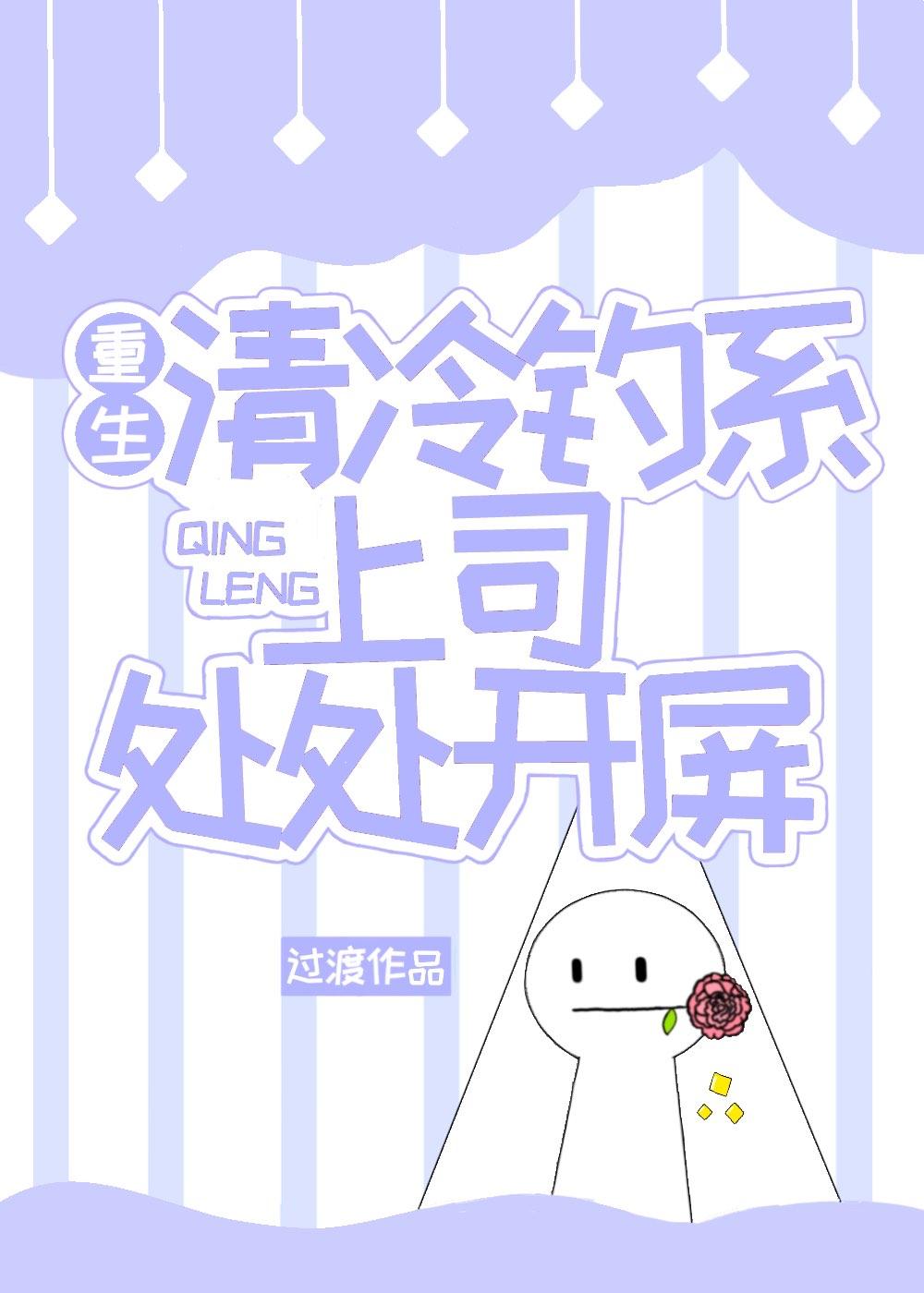 重生清冷钓系上司处处开屏封面