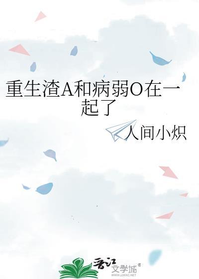 重生渣A和病弱O在一起了封面