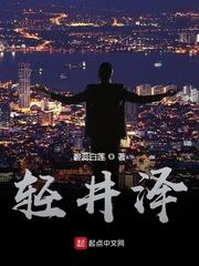 轻井泽惠封面