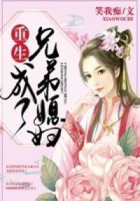重生成了兄弟媳妇封面