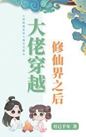 大佬穿越修仙界之后封面