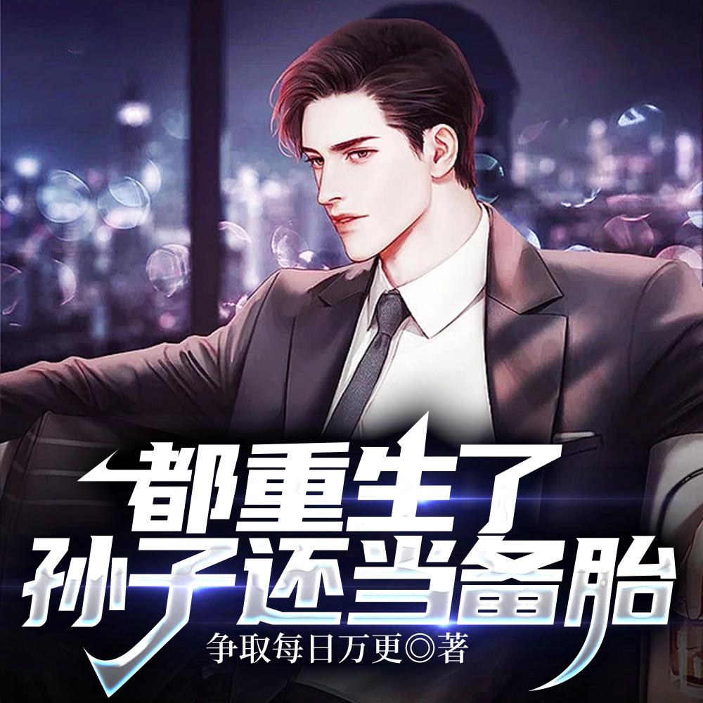 都重生了，孙子还当备胎封面