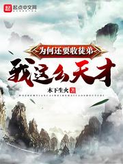 我这么天才为何还要收徒弟封面