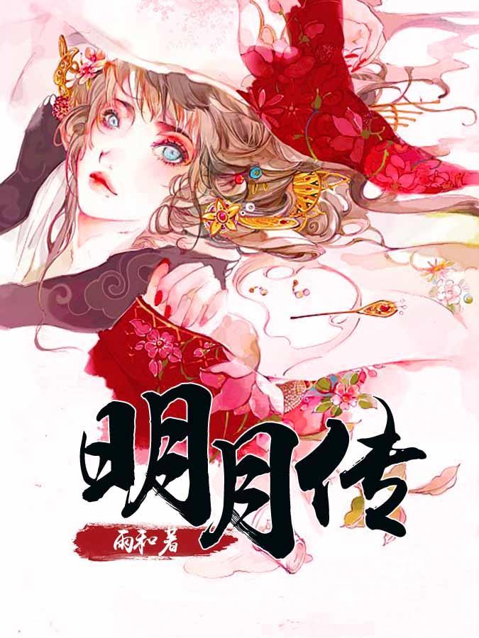 明月传封面