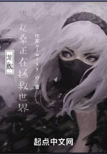 龙族:藤丸桑正在拯救世界封面