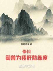 修仙:御兽为我肝熟练度封面