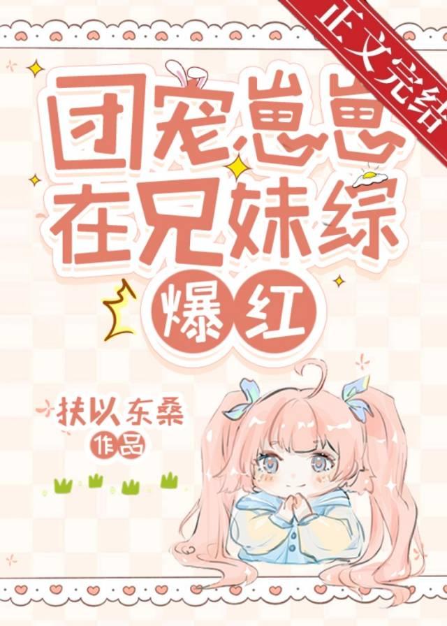 团宠崽崽在兄妹综爆红封面