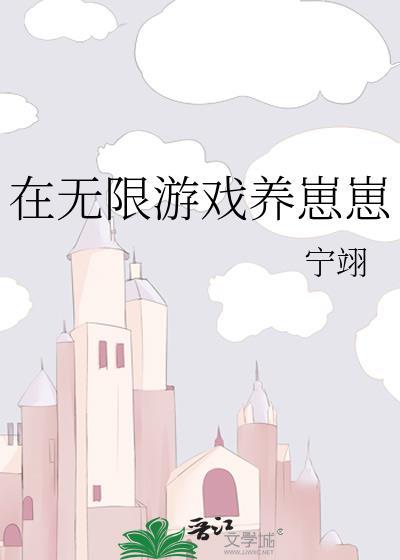 在无限游戏养崽崽封面