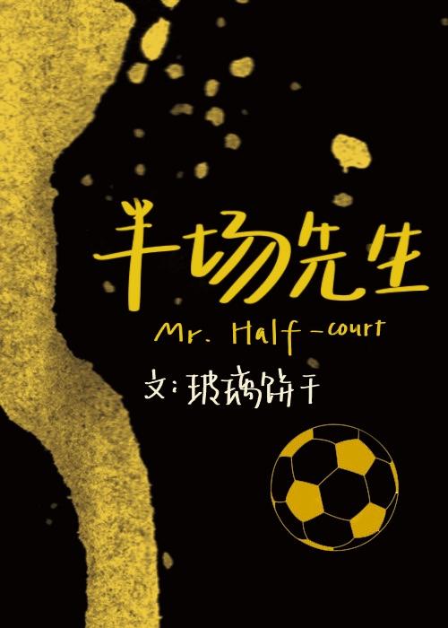 [足球]半场先生封面