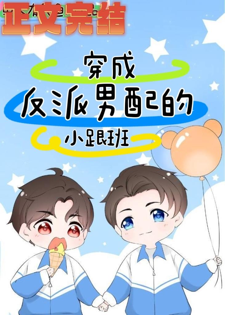 穿成反派男配的小跟班封面