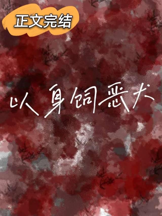 以身饲恶犬封面