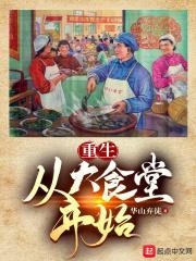 重生：从大食堂开始封面