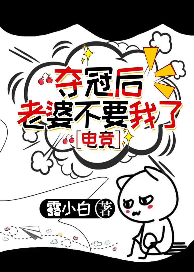 夺冠后老婆不要我了[电竞]封面