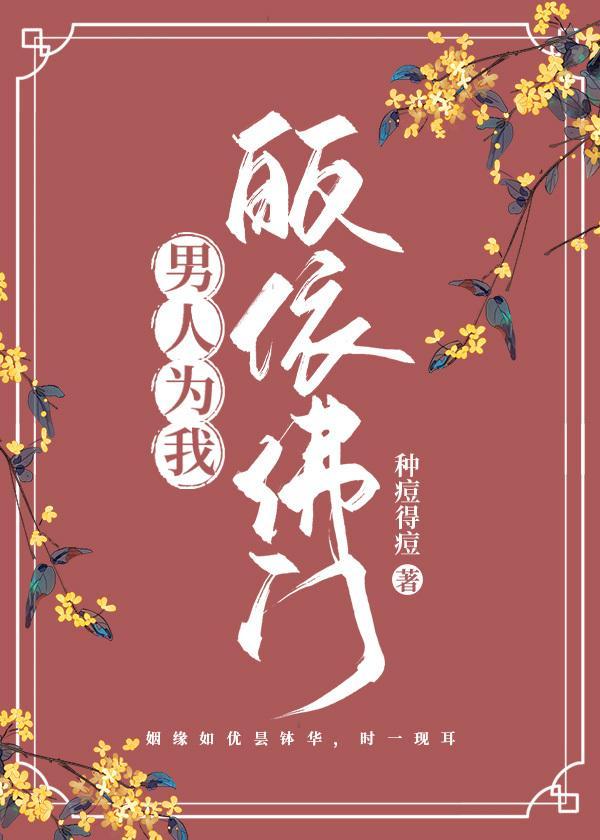 男人为我皈依佛门封面