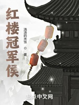 红楼冠军侯封面