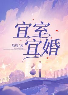 宜室宜婚封面