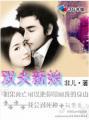 豪门换妻游戏:双夫新娘封面