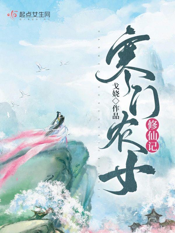 寒门农女修仙记封面