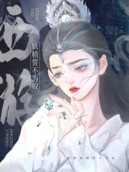 [综穿]恶毒妖精偏要做万人迷封面