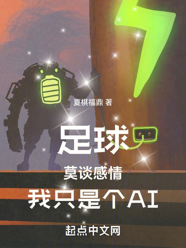 足球：莫谈感情，我只是个AI封面