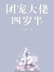 团宠大佬四岁半封面