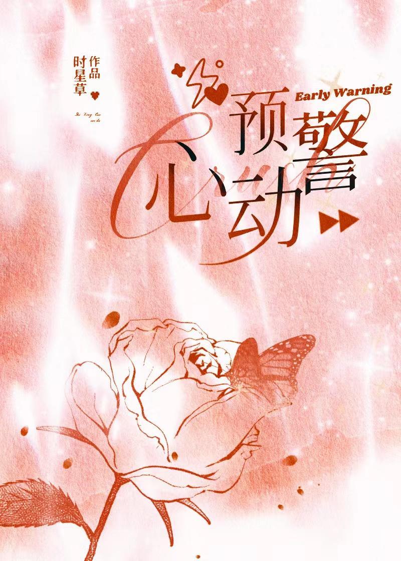 心动预警封面