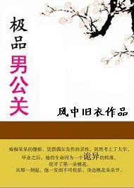 极品男公关封面