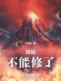 这仙，不能修了封面