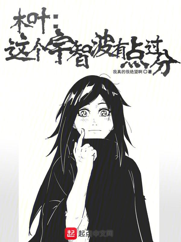 木叶：这个宇智波有点过分封面