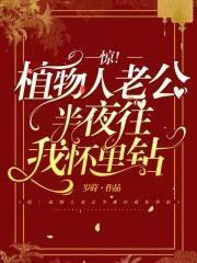 惊!植物人老公半夜往我怀裏钻封面