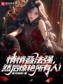 悄悄叠法强，然后惊艳所有人！封面