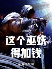 这个巫妖得加钱封面