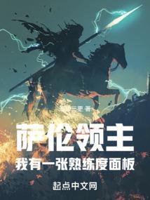 萨伦领主：我有一张熟练度面板封面